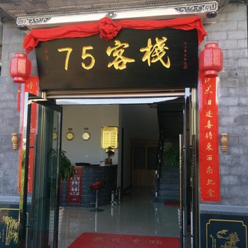 剑川75客栈