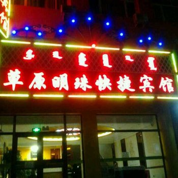 克什克腾旗草原明珠快捷宾馆酒店提供图片