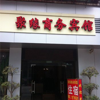宜宾聚源商务宾馆酒店提供图片