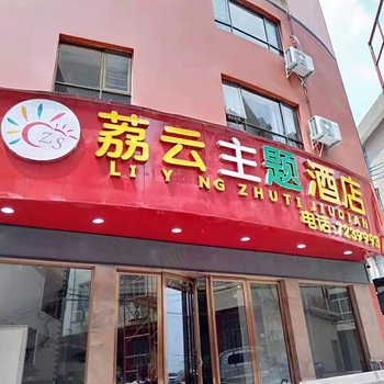 荔浦荔云主题酒店酒店提供图片