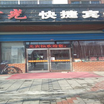 牡丹江吉光快捷宾馆