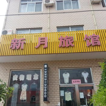 张家口涿鹿新月旅馆酒店提供图片