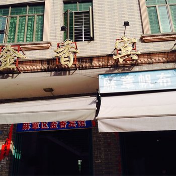 湛江麻章金香宾馆酒店提供图片