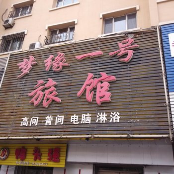 佳木斯梦缘一号旅馆酒店提供图片