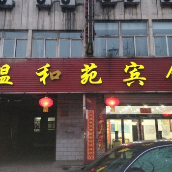 介休晋中市温和苑宾馆