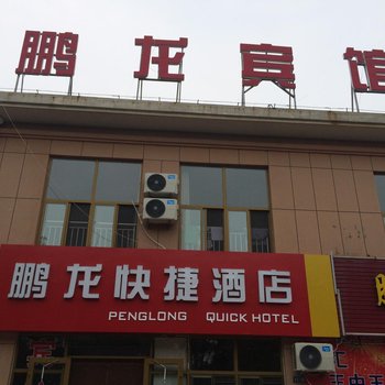 滨州无棣县鹏龙快捷酒店酒店提供图片