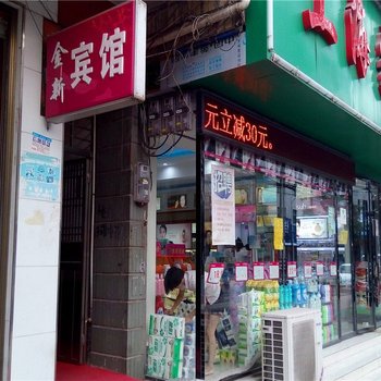 攸县金新宾馆酒店提供图片