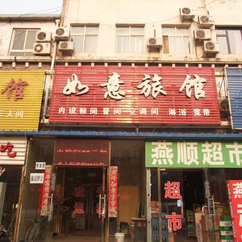 三河如意旅馆酒店提供图片