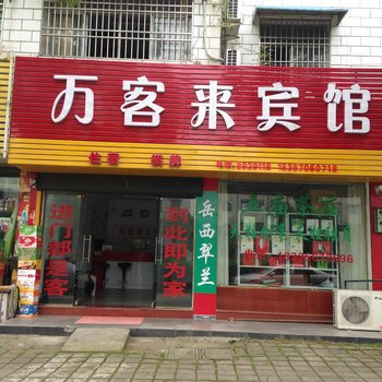 潜山万客来宾馆酒店提供图片