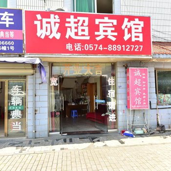 奉化诚超宾馆酒店提供图片