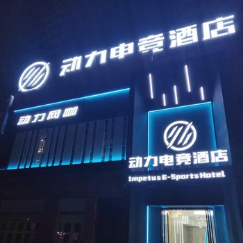 鹰潭动力电竞酒店酒店提供图片