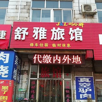 保定徐水舒雅旅馆酒店提供图片