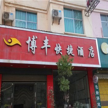 麻栗坡博丰快捷酒店酒店提供图片