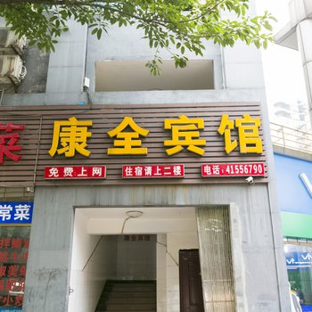 重庆康全宾馆酒店提供图片