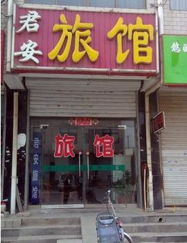 藁城君安旅馆酒店提供图片