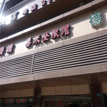 巴中喜来登旅馆酒店提供图片