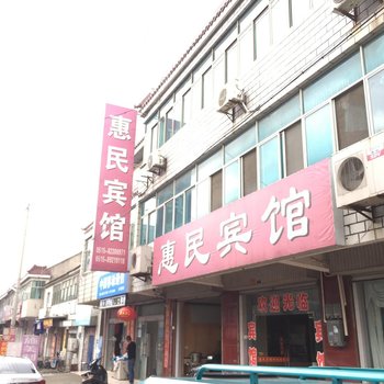 射阳惠民宾馆酒店提供图片