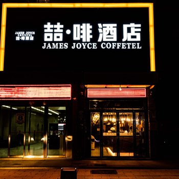喆啡酒店(合肥合裕路浙商城店)