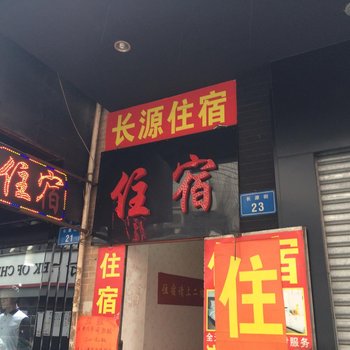 东莞长安长源住宿