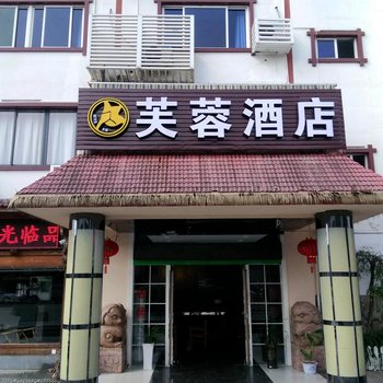 武夷山天养农业亲子主题酒店酒店提供图片