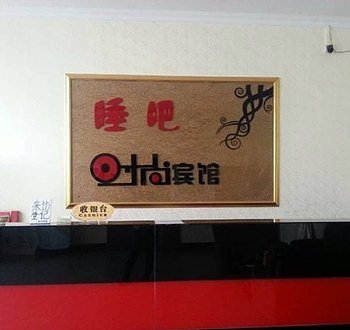广州睡吧时尚宾馆