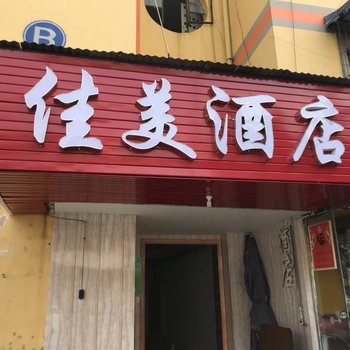 成都佳美酒店酒店提供图片