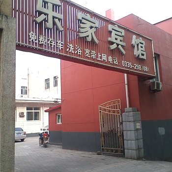 昌黎县乐家宾馆酒店提供图片