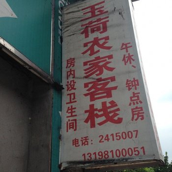 广安玉荷农家客栈酒店提供图片