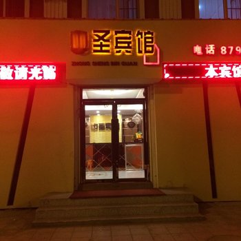 辉南中圣宾馆