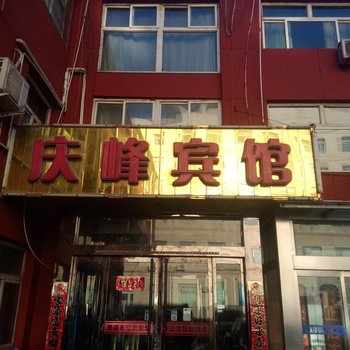 庆峰酒店(寿阳二部)