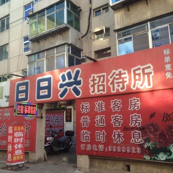 锦州日兴招待所酒店提供图片