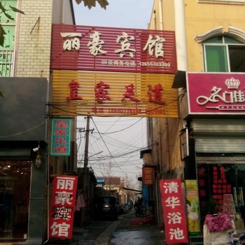 鄄城丽豪宾馆酒店提供图片