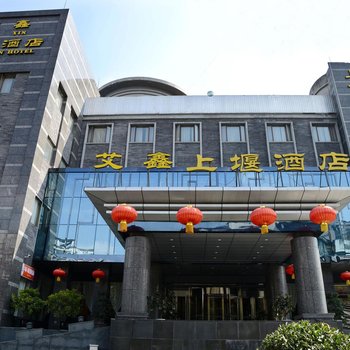 成都艾鑫上堰酒店(原成都花溪上堰酒店)
