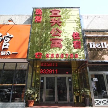 濮阳宜兴公寓