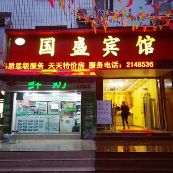 乐山国盛宾馆酒店提供图片