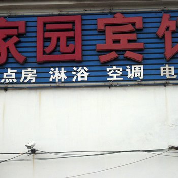 新泰家园宾馆酒店提供图片