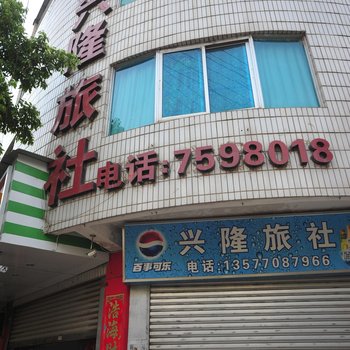 宜良兴隆旅社酒店提供图片