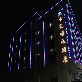 康定卡瓦梅朵酒店酒店提供图片