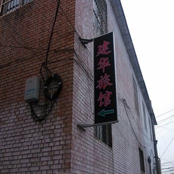 建华旅馆(长治火车站店)酒店提供图片