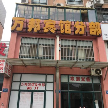 扬中万邦宾馆分部酒店提供图片