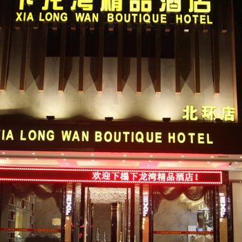 凭祥下龙湾精品酒店酒店提供图片