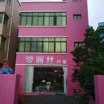 珠海爱丽丝民宿