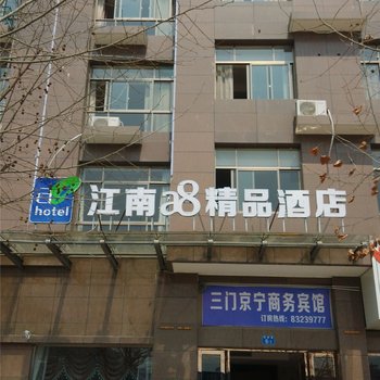 三门江南a8精品酒店酒店提供图片