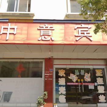 澄江中意宾馆