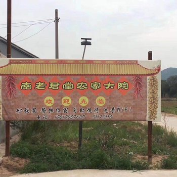 北京南老君堂农家大院