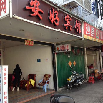 福安安好宾馆酒店提供图片