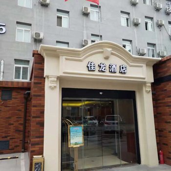 佳龙酒店(北京朝阳门分店)