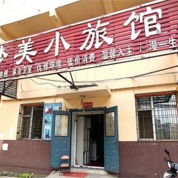 吉林梦美小旅馆
