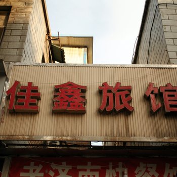 太原佳鑫旅馆