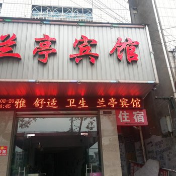 松滋兰亭宾馆酒店提供图片